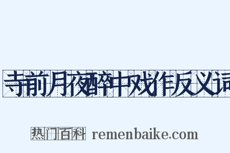 寺前月夜醉中戏作反义词是什么意思的图片